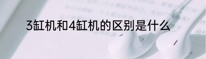 3缸机和4缸机的区别是什么