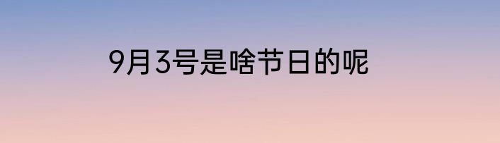 9月3号是啥节日的呢