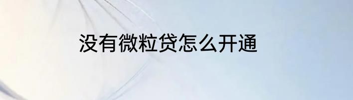 没有微粒贷怎么开通
