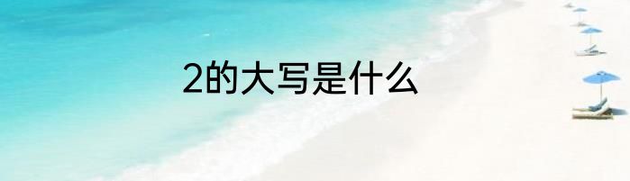 2的大写是什么