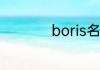 boris名字是什么意思