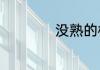 没熟的榴莲如何催熟