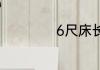 6尺床长多少宽多少