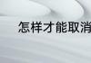 怎样才能取消支付宝里的笔笔攒