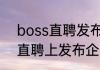boss直聘发布招聘信息怎样在Boss直聘上发布企业招聘信息招人