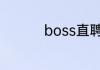 boss直聘如何关闭简历