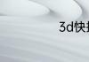 3d快捷键是什么