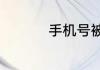 手机号被拉黑了怎么办