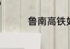 鲁南高铁如何接入曲阜东