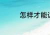 怎样才能让自己变得外向