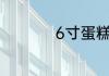 6寸蛋糕多大要参照物
