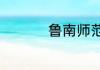 鲁南师范学院有本科吗