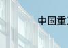 中国重工股票是什么