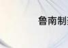 鲁南制药厂是国企吗