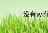 没有wifi密码怎么蹭网