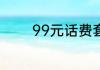 99元话费套餐送电动车套路