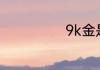 9k金是什么意思