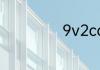 9v2cc是什么意思