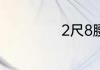 2尺8腰围是多少码