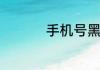 手机号黑名单如何解除