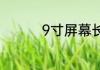 9寸屏幕长宽各是几厘米