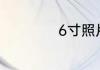 6寸照片是多少厘米