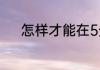怎样才能在5分钟之内轻松排便