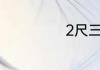 2尺三是多少厘米