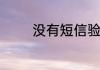 没有短信验证怎么登录微信