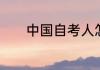 中国自考人怎么样我想要自考