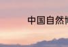 中国自然博物馆值得看吗