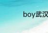 boy武汉专卖店在哪里