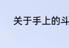 关于手上的斗和簸箕的含义介绍