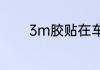 3m胶贴在车上怎么快速去除