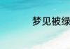梦见被绿了是什么意思
