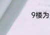 9楼为什么不吉利