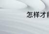 怎样才能自动流产了