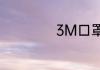 3M口罩多久换一次