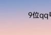 9位qq号能卖多少钱