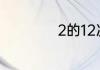 2的12次立方是多少