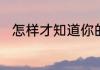 怎样才知道你的骨骺线有没有闭合