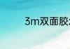 3m双面胶怎么才能好清除