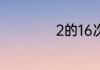 2的16次方是多少呢