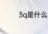 3q是什么意思啊3q的解释