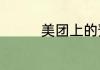 美团上的预约是什么意思