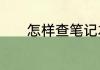 怎样查笔记本电脑的显卡配置