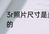 3r照片尺寸是多大3r照片尺寸是怎样的