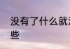 没有了什么就没有了什么的句子有哪些