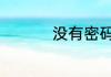 没有密码的WIFI安全吗
