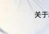 关于霜降的诗词